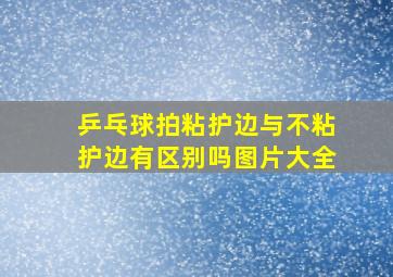 乒乓球拍粘护边与不粘护边有区别吗图片大全