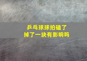 乒乓球球拍磕了掉了一块有影响吗