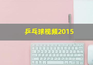 乒乓球视频2015