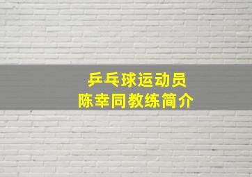 乒乓球运动员陈幸同教练简介