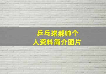 乒乓球郝帅个人资料简介图片