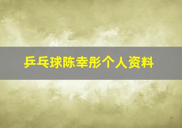 乒乓球陈幸彤个人资料