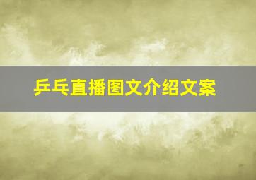 乒乓直播图文介绍文案