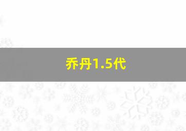 乔丹1.5代