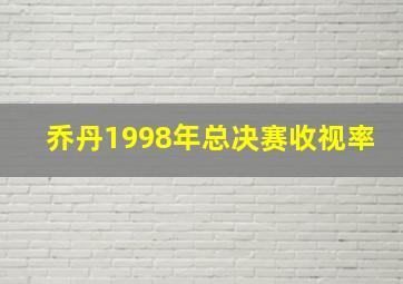 乔丹1998年总决赛收视率