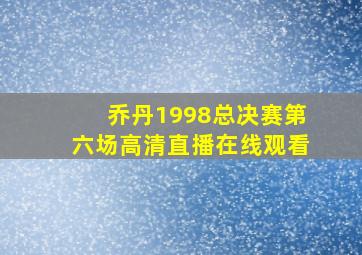 乔丹1998总决赛第六场高清直播在线观看