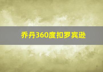 乔丹360度扣罗宾逊