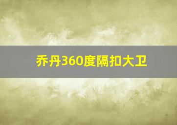 乔丹360度隔扣大卫