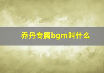 乔丹专属bgm叫什么