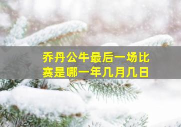 乔丹公牛最后一场比赛是哪一年几月几日