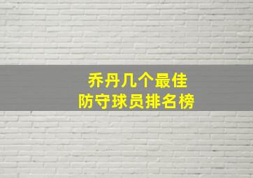 乔丹几个最佳防守球员排名榜