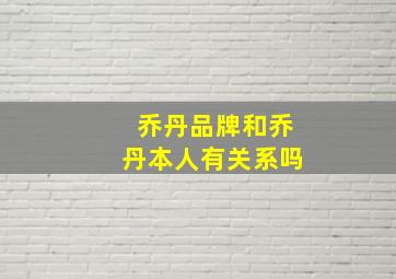 乔丹品牌和乔丹本人有关系吗