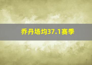 乔丹场均37.1赛季