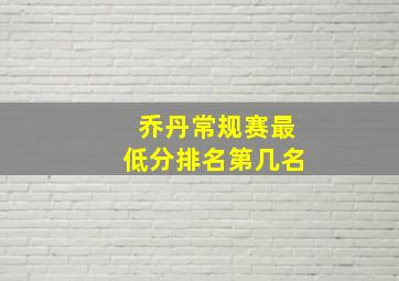 乔丹常规赛最低分排名第几名