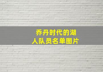 乔丹时代的湖人队员名单图片