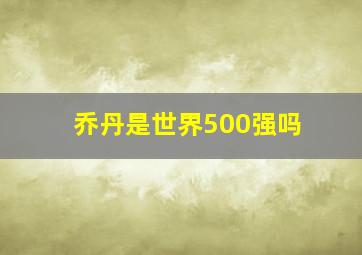 乔丹是世界500强吗