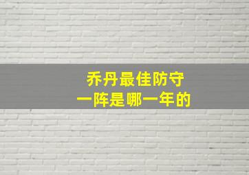 乔丹最佳防守一阵是哪一年的