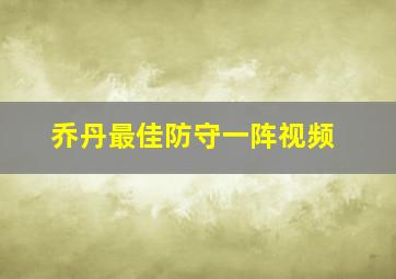 乔丹最佳防守一阵视频