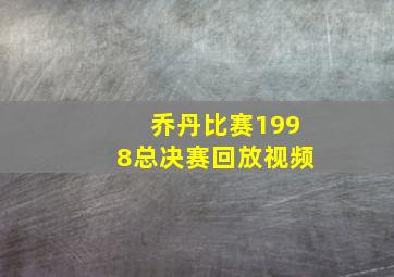 乔丹比赛1998总决赛回放视频