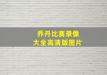 乔丹比赛录像大全高清版图片