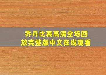 乔丹比赛高清全场回放完整版中文在线观看