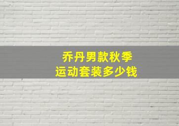 乔丹男款秋季运动套装多少钱