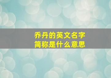 乔丹的英文名字简称是什么意思