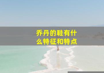 乔丹的鞋有什么特征和特点