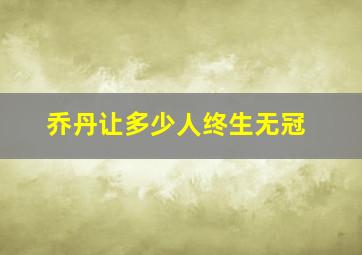 乔丹让多少人终生无冠