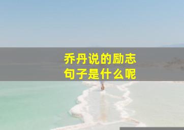 乔丹说的励志句子是什么呢