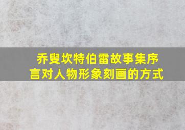 乔叟坎特伯雷故事集序言对人物形象刻画的方式