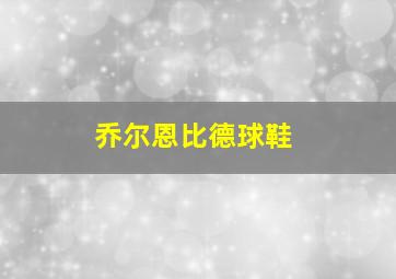 乔尔恩比德球鞋