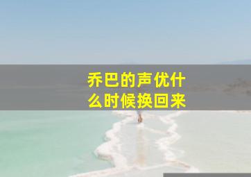 乔巴的声优什么时候换回来