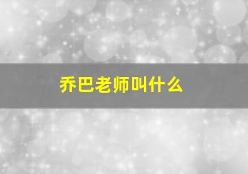 乔巴老师叫什么