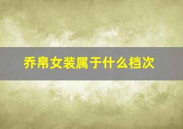 乔帛女装属于什么档次