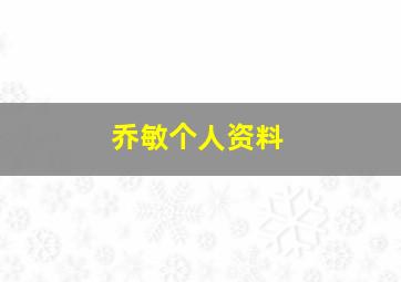 乔敏个人资料