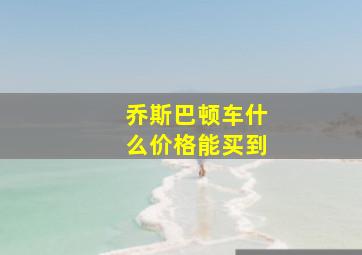 乔斯巴顿车什么价格能买到