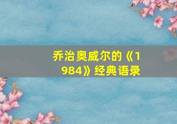 乔治奥威尔的《1984》经典语录