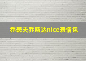 乔瑟夫乔斯达nice表情包