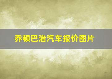 乔顿巴治汽车报价图片