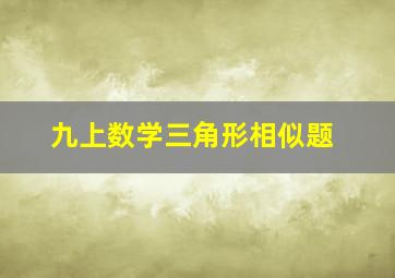 九上数学三角形相似题