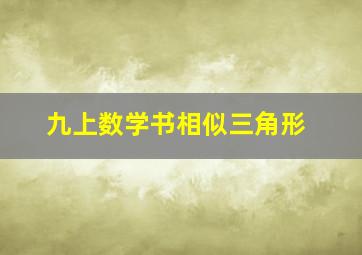 九上数学书相似三角形