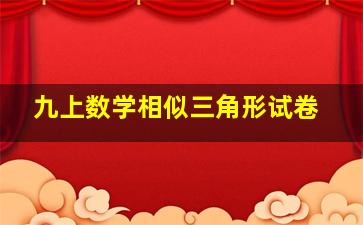 九上数学相似三角形试卷