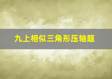 九上相似三角形压轴题