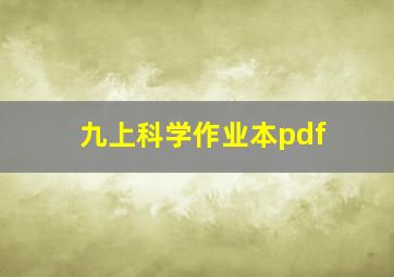 九上科学作业本pdf