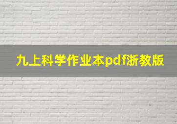 九上科学作业本pdf浙教版