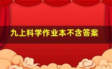 九上科学作业本不含答案