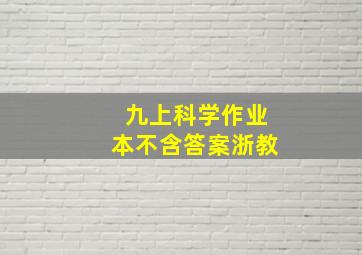 九上科学作业本不含答案浙教