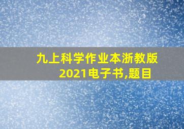 九上科学作业本浙教版2021电子书,题目