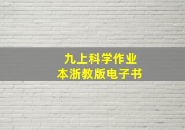 九上科学作业本浙教版电子书